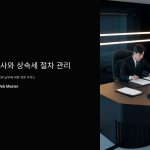 세무사와상속세절차관리